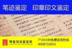 肇庆哪家笔迹鉴定机构比较权威？