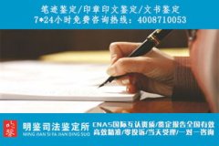 韶关哪家笔迹鉴定机构比较权威？